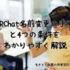 VRChat名前変更の手順と4つの条件をわかりやすく解説