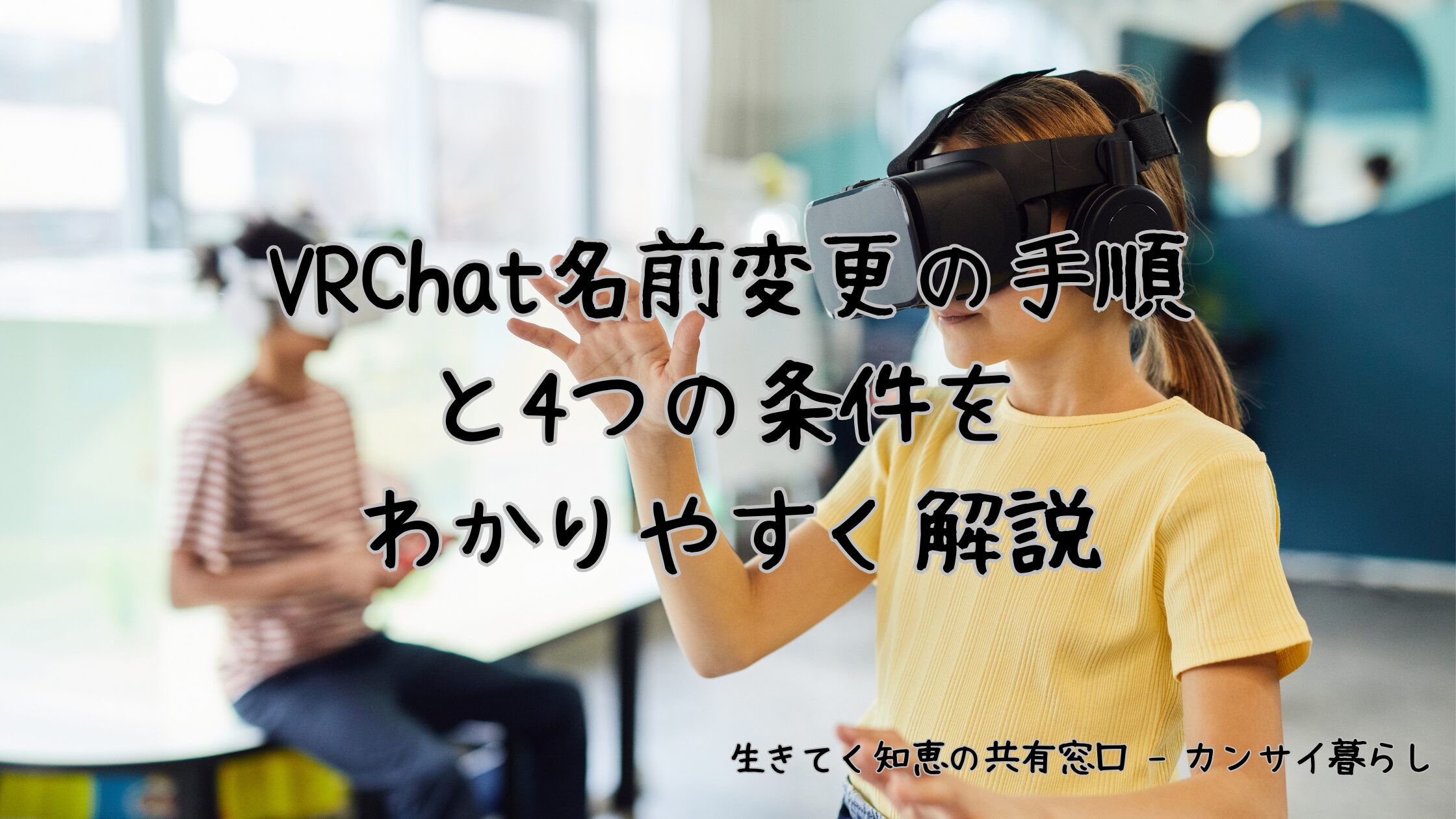 VRChat名前変更の手順と4つの条件をわかりやすく解説