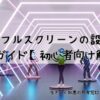 VRChatフルスクリーンの設定方法完全ガイド【初心者向け解説】