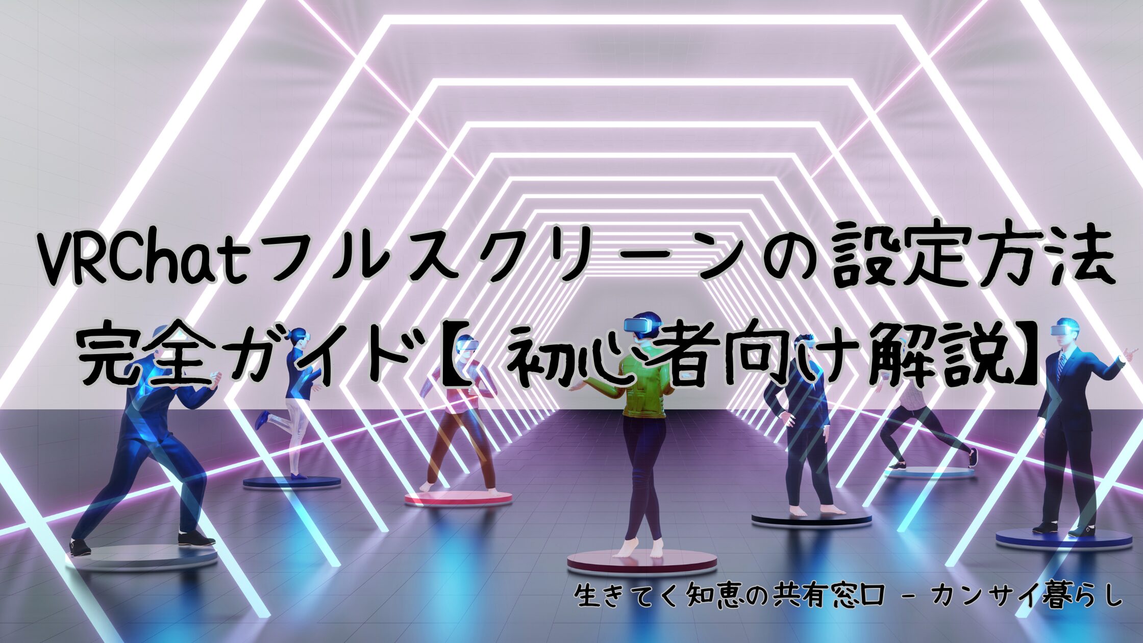 VRChatフルスクリーンの設定方法完全ガイド【初心者向け解説】