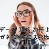 オンデーズ JINS Zoff 比較 メガネTOP3をコスパ比較