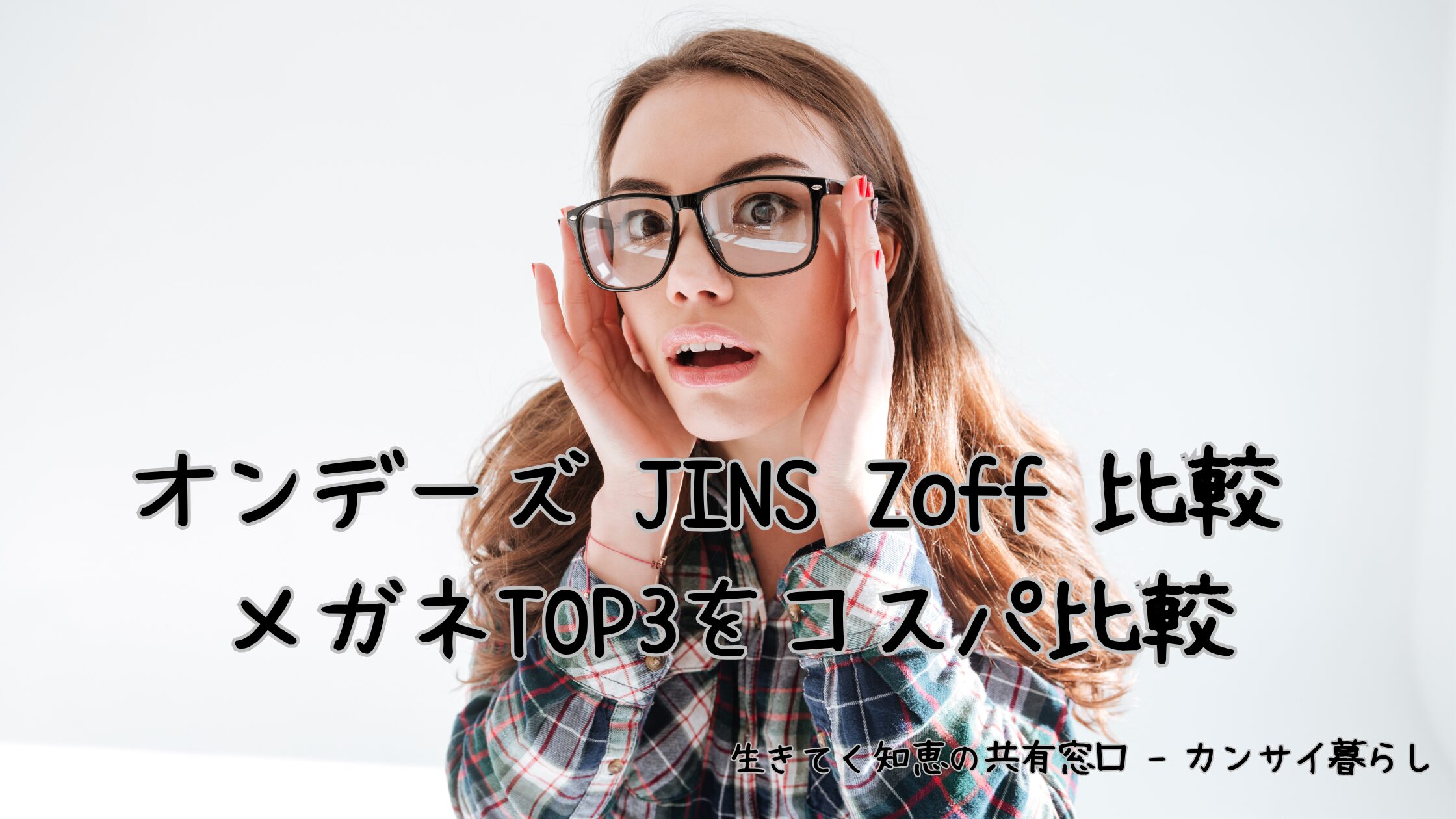 オンデーズ JINS Zoff 比較 メガネTOP3をコスパ比較