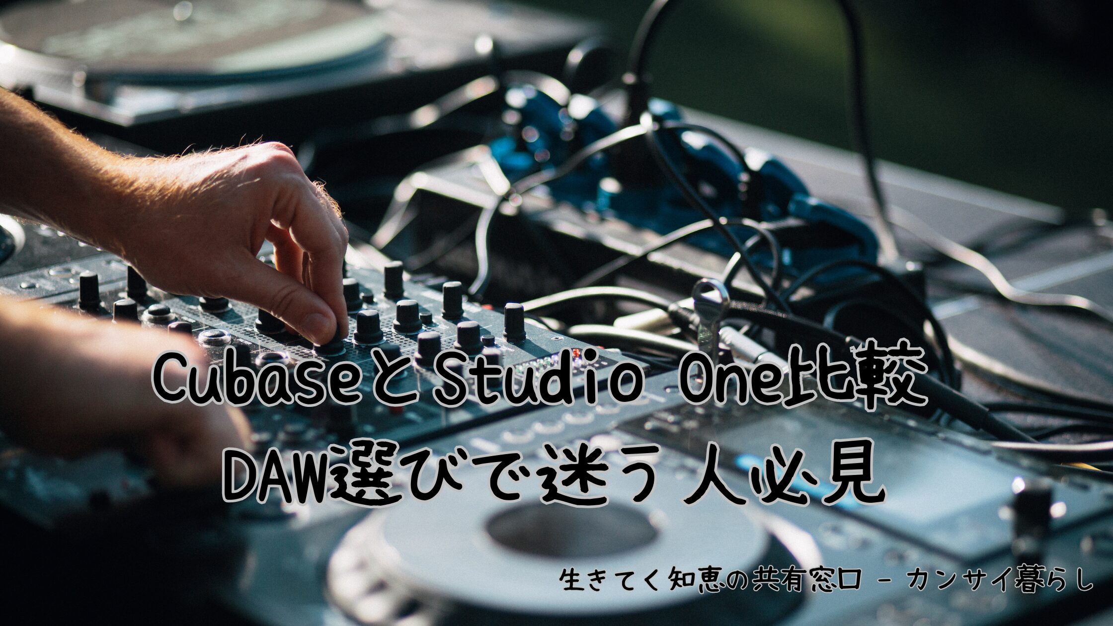 cubase studio one 比較