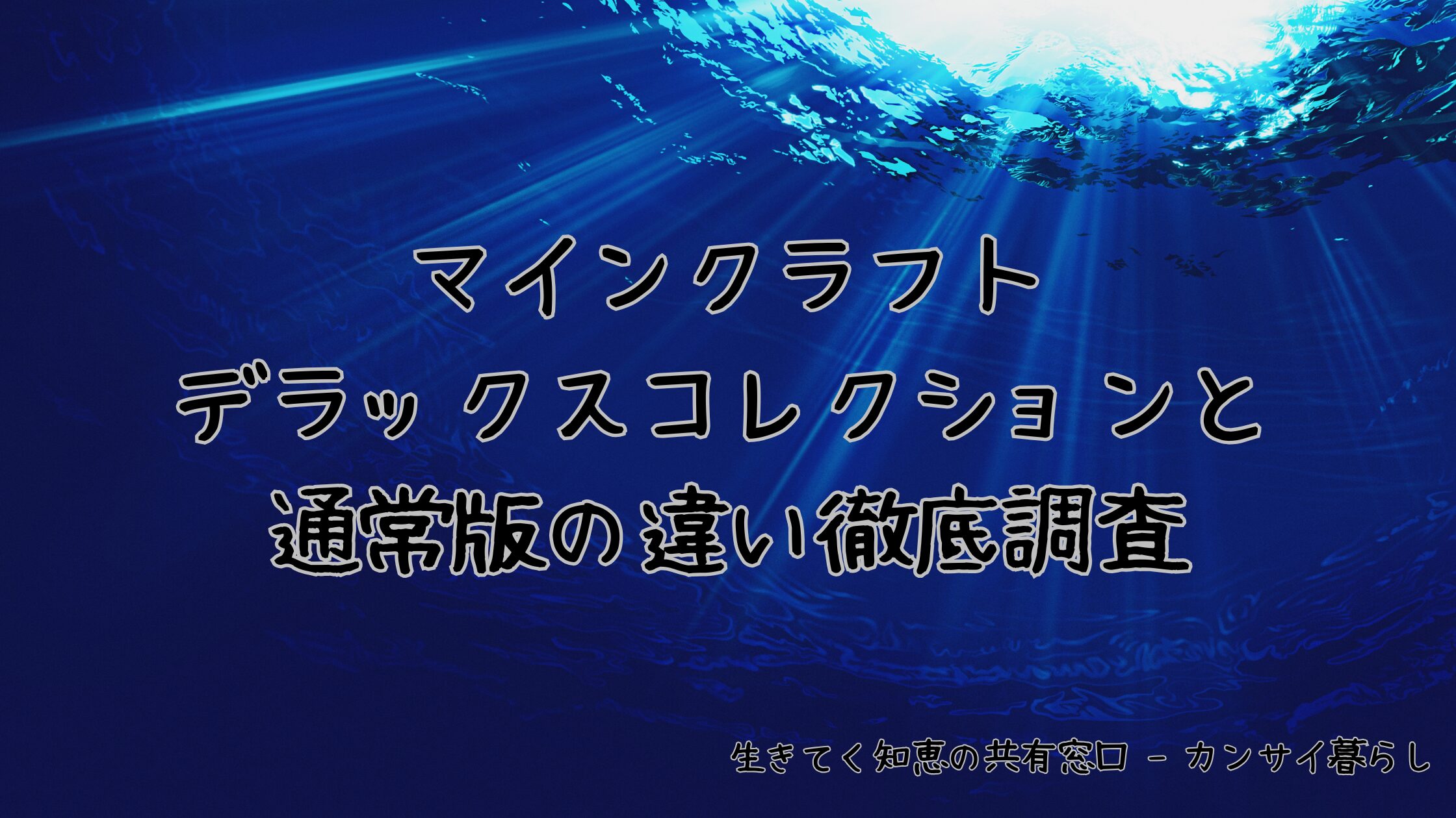 マインクラフトデラックスコレクションと通常版の違い徹底調査