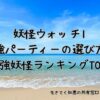 妖怪ウォッチ1最強パーティーの選び方と最強妖怪ランキングTOP5