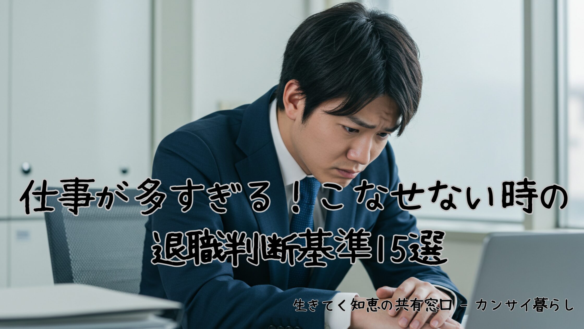 仕事が多すぎる！こなせない時の退職判断基準15選